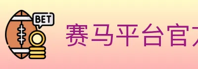 赛马平台官方平台 logo